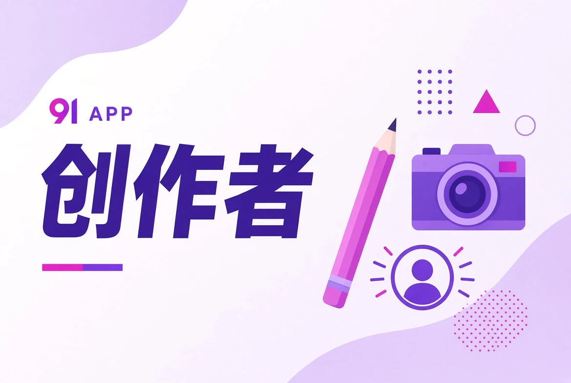 作者台与创作岗位